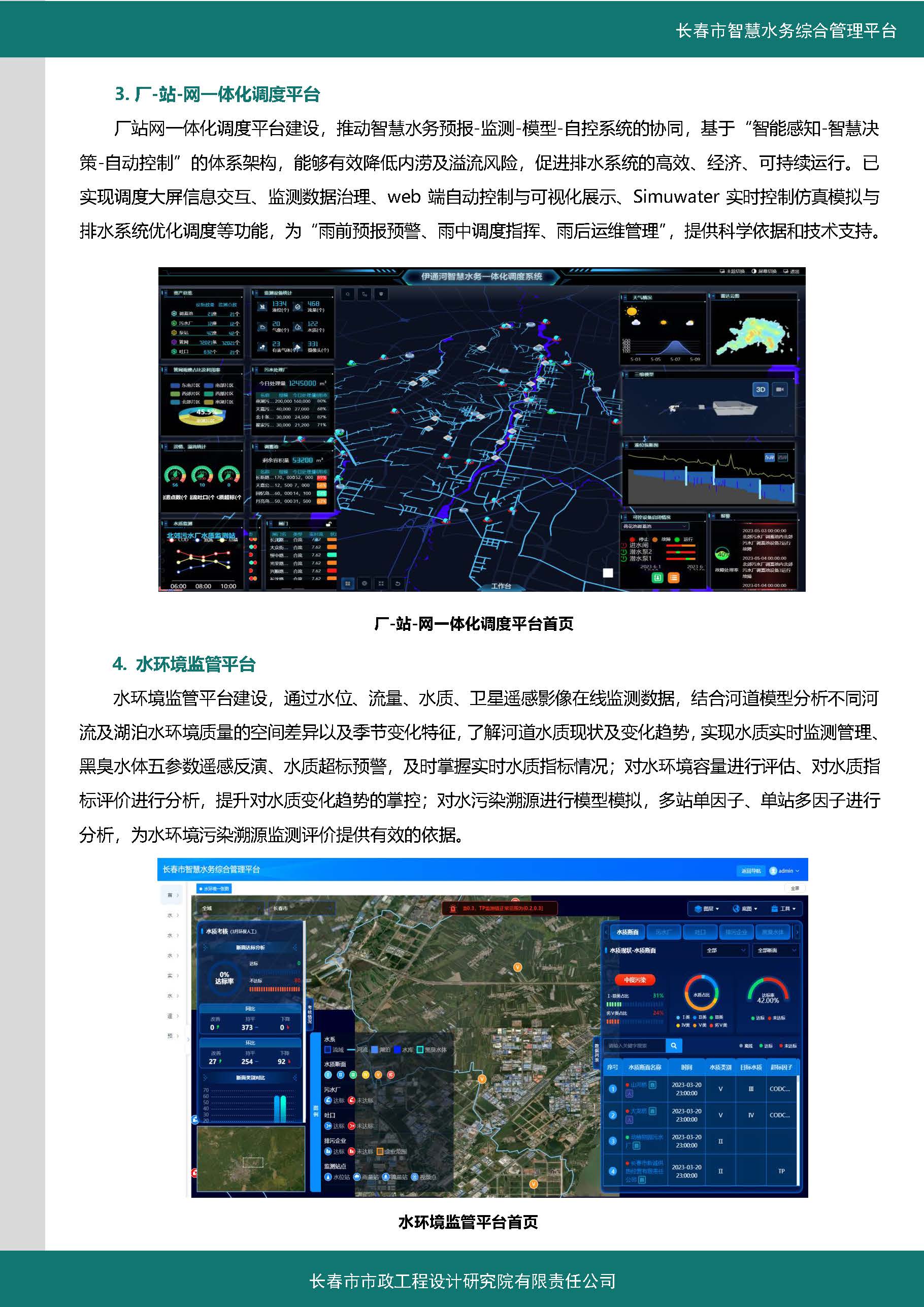 伊通河智慧水務(wù)綜合管理平臺(tái)案例集_頁面_4