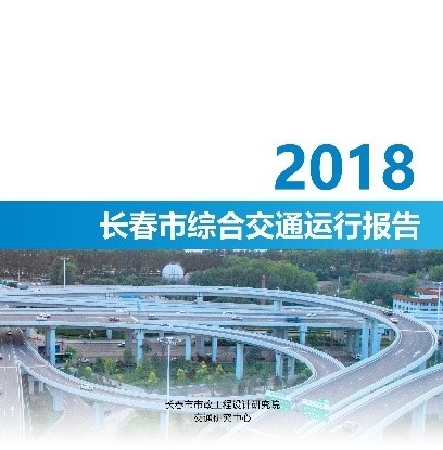 長(zhǎng)春市綜合交通運(yùn)行報(bào)告-3