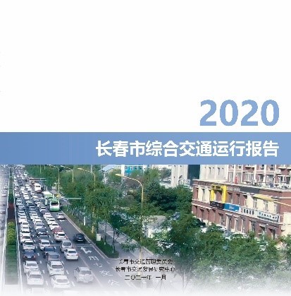 長(zhǎng)春市綜合交通運(yùn)行報(bào)告-1